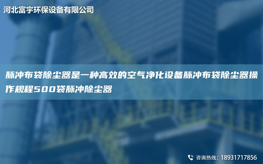 脈沖布袋除塵器是一種高效的空氣凈化設(shè)備脈沖布袋除塵器操作規(guī)程500袋脈沖除塵器