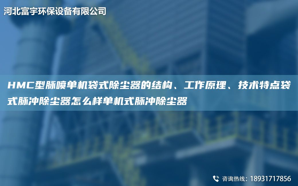 HMC型脈噴單機(jī)袋式除塵器的結(jié)構(gòu)、工作原理、技術(shù)特點袋式脈沖除塵器怎么樣單機(jī)式脈沖除塵器