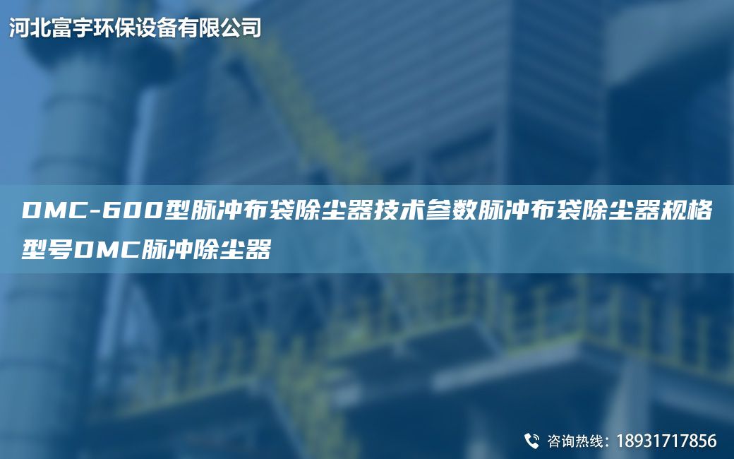 DMC-600型脈沖布袋除塵器技術參數(shù)脈沖布袋除塵器規(guī)格型號DMC脈沖除塵器