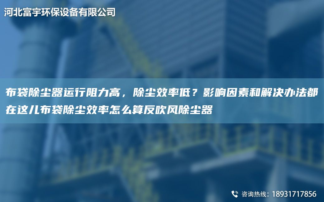 布袋除塵器運行阻力高，除塵效率低？影響因素和解決辦法都在這兒布袋除塵效率怎么算反吹風(fēng)除塵器