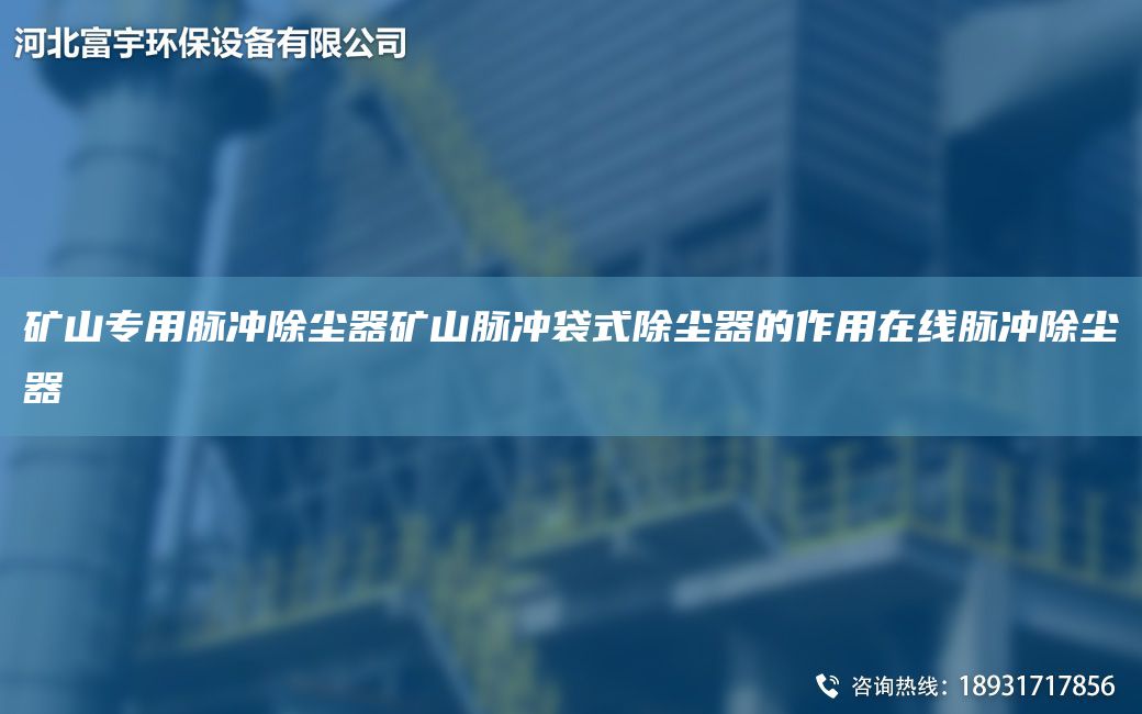 礦山專用脈沖除塵器礦山脈沖袋式除塵器的作用在線脈沖除塵器
