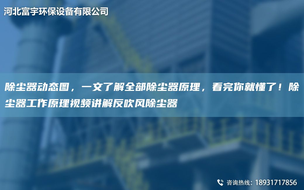 除塵器動(dòng)態(tài)圖，一文了解全部除塵器原理，看完你就懂了！除塵器工作原理視頻講解反吹風(fēng)除塵器