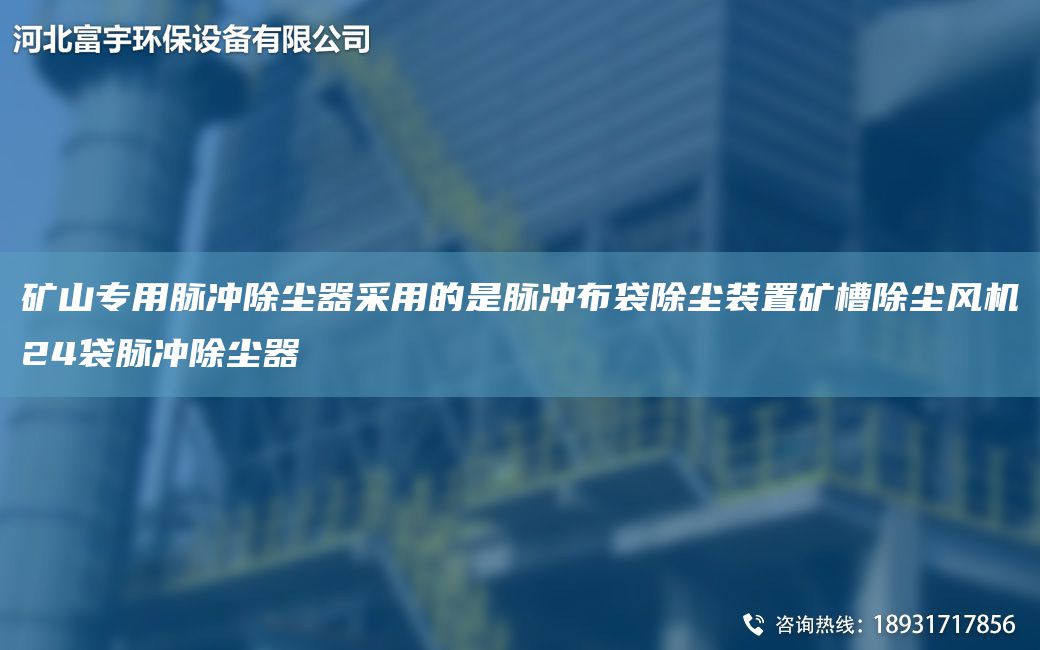 礦山專用脈沖除塵器采用的是脈沖布袋除塵裝置礦槽除塵風(fēng)機(jī)24袋脈沖除塵器