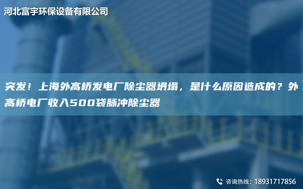 突發(fā)！SH外高橋發(fā)電廠除塵器坍塌，是什么原因造成的？外高橋電廠收入500袋脈沖除塵器