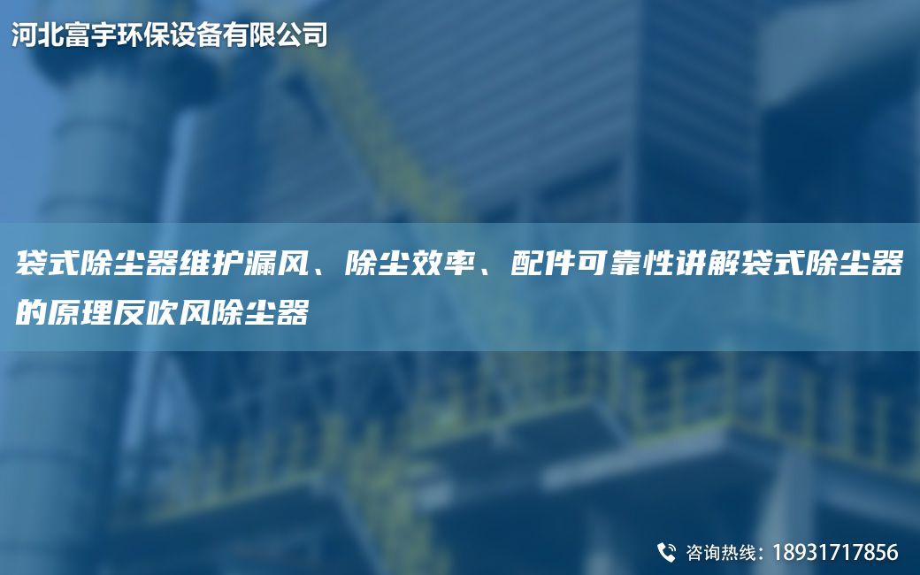 袋式除塵器維護(hù)漏風(fēng)、除塵效率、配件可靠性講解袋式除塵器的原理反吹風(fēng)除塵器