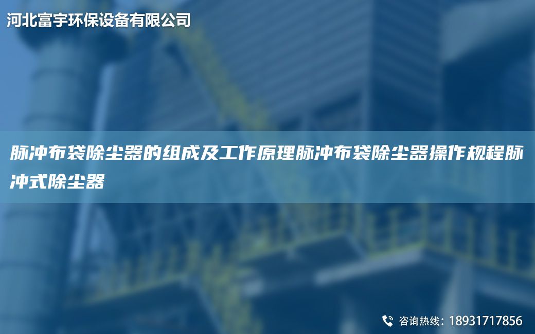 脈沖布袋除塵器的組成及工作原理脈沖布袋除塵器操作規(guī)程脈沖式除塵器