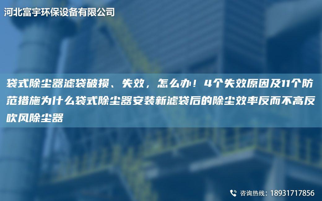 袋式除塵器濾袋破損、失效，怎么辦！4個失效原因及11個防范措施為什么袋式除塵器安裝新濾袋后的除塵效率反而不高反吹風(fēng)除塵器