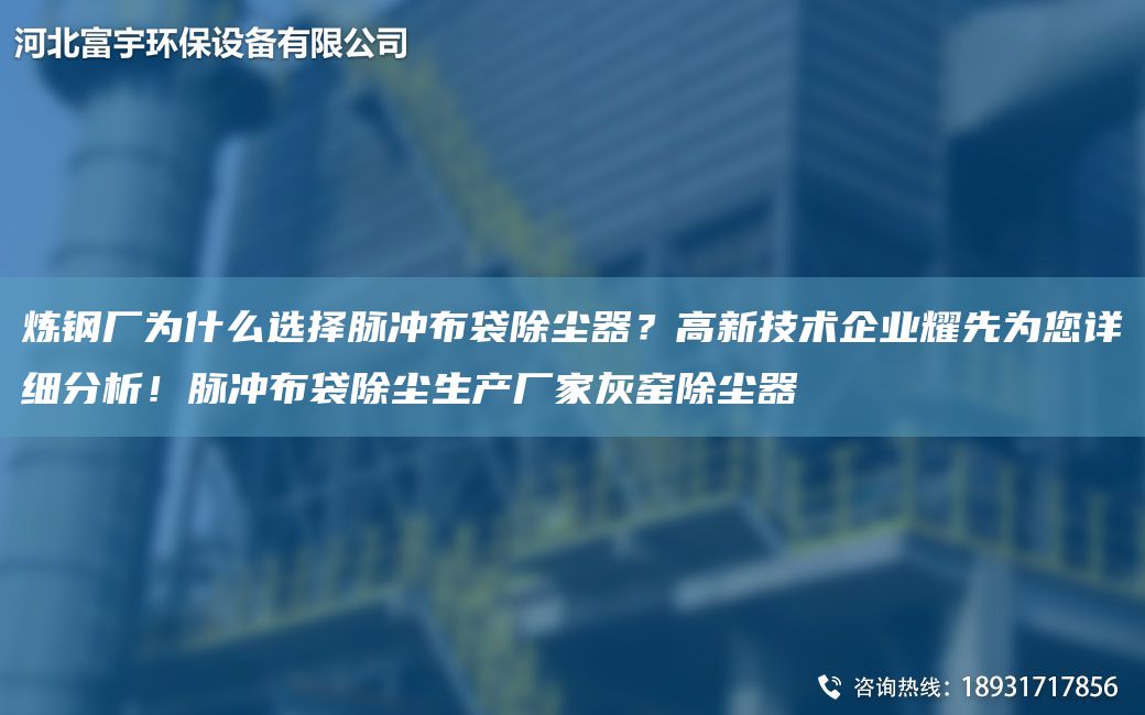 煉鋼廠為什么選擇脈沖布袋除塵器？高新技術(shù)企業(yè)耀先為您詳細(xì)分析！脈沖布袋除塵生產(chǎn)廠家灰窯除塵器