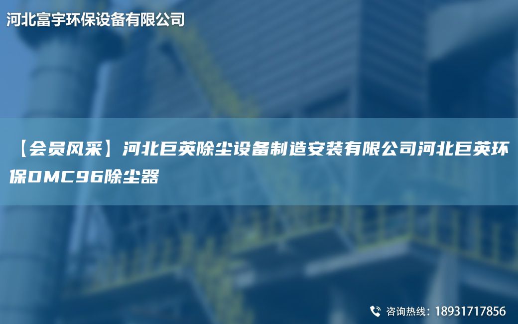 【會員風采】河北巨英除塵設備制造安裝有限公司河北巨英環(huán)保DMC96除塵器