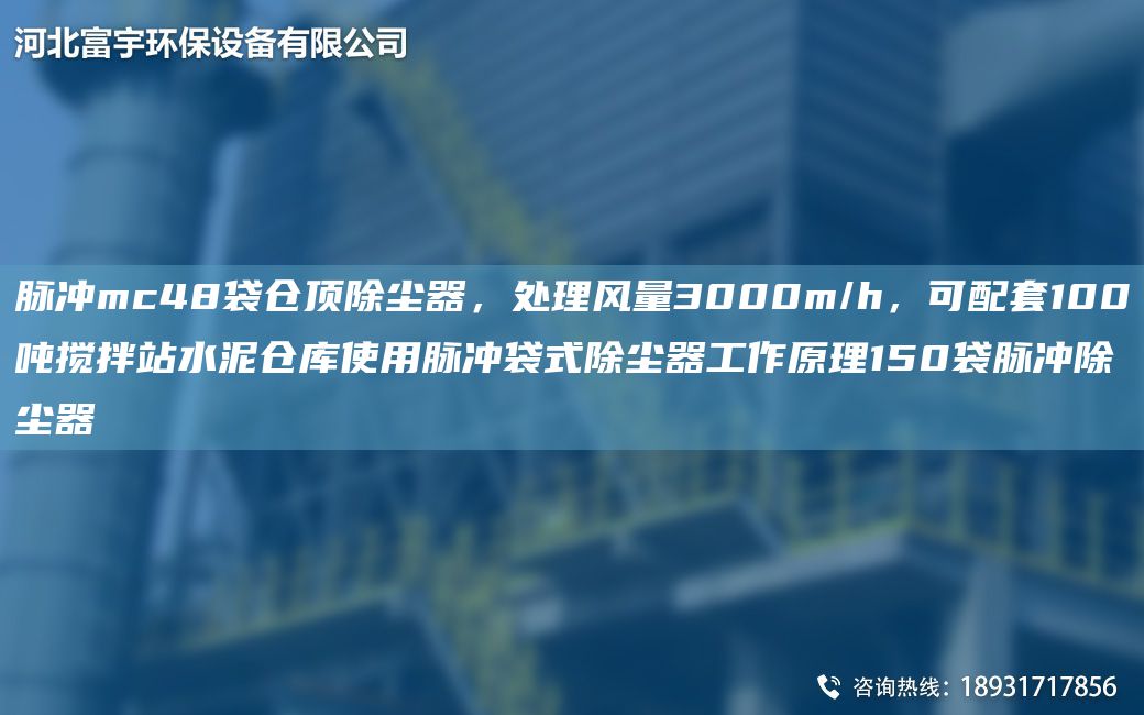 脈沖mc48袋倉頂除塵器，處理風量3000m/h，可配TA-O100噸攪拌站水泥倉庫使用脈沖袋式除塵器工作原理150袋脈沖除塵器