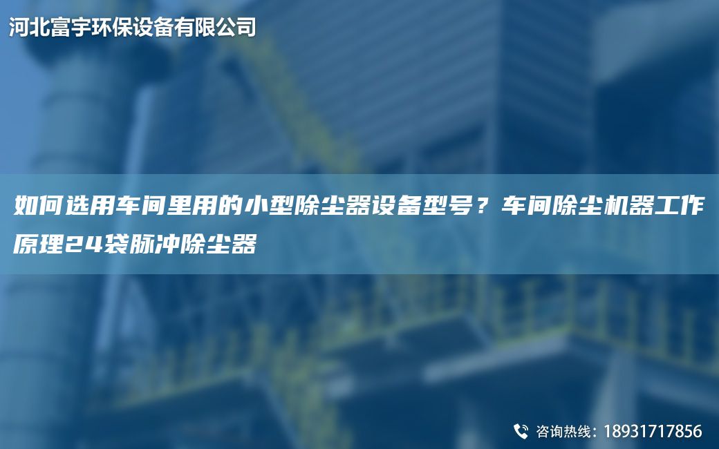 如何選用車間里用的小型除塵器設(shè)備型號(hào)？車間除塵機(jī)器工作原理24袋脈沖除塵器