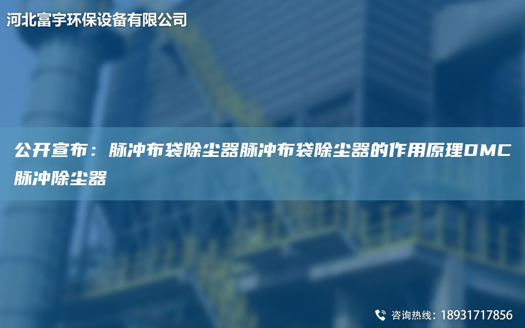 公開宣布：脈沖布袋除塵器脈沖布袋除塵器的作用原理DMC脈沖除塵器