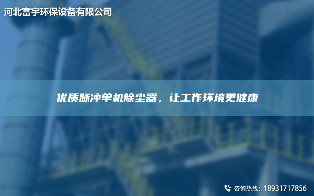 優(yōu)質(zhì)脈沖單機除塵器，讓工作環(huán)境更健康