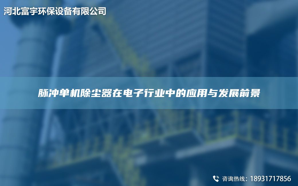 脈沖單機(jī)除塵器在電子行業(yè)中的應(yīng)用與發(fā)展前景