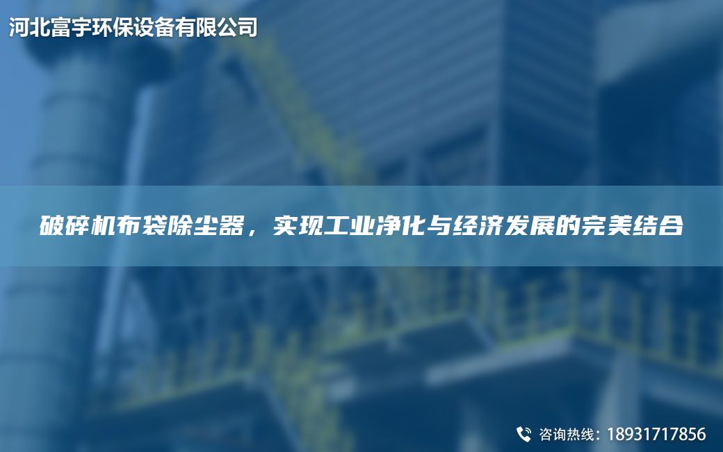 破碎機(jī)布袋除塵器，實(shí)現(xiàn)工業(yè)凈化與經(jīng)濟(jì)發(fā)展的WM結(jié)合