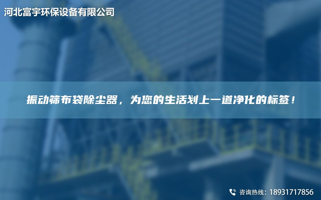 振動篩布袋除塵器，為您的生活劃上一道凈化的標(biāo)簽！