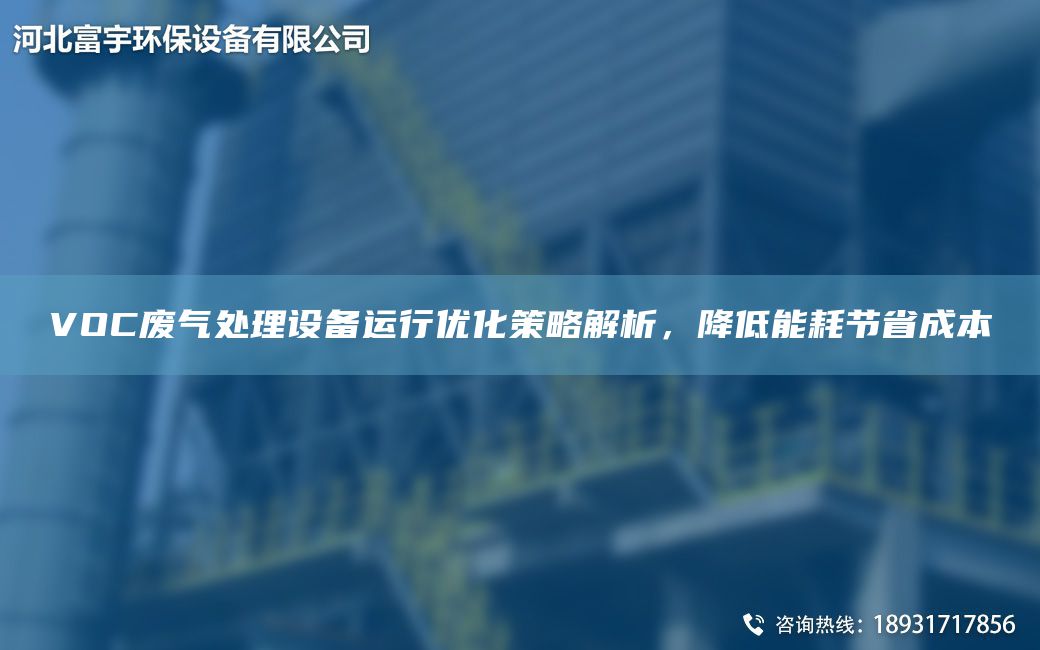 VOC廢氣處理設(shè)備運行優(yōu)化策略解析，降低能耗節(jié)省成本