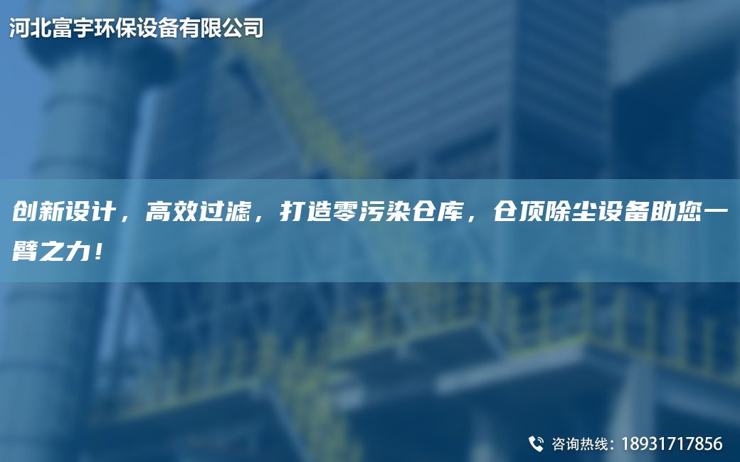 創(chuàng)新設計，高效過濾，打造零污染倉庫，倉頂除塵設備助您一臂之力！