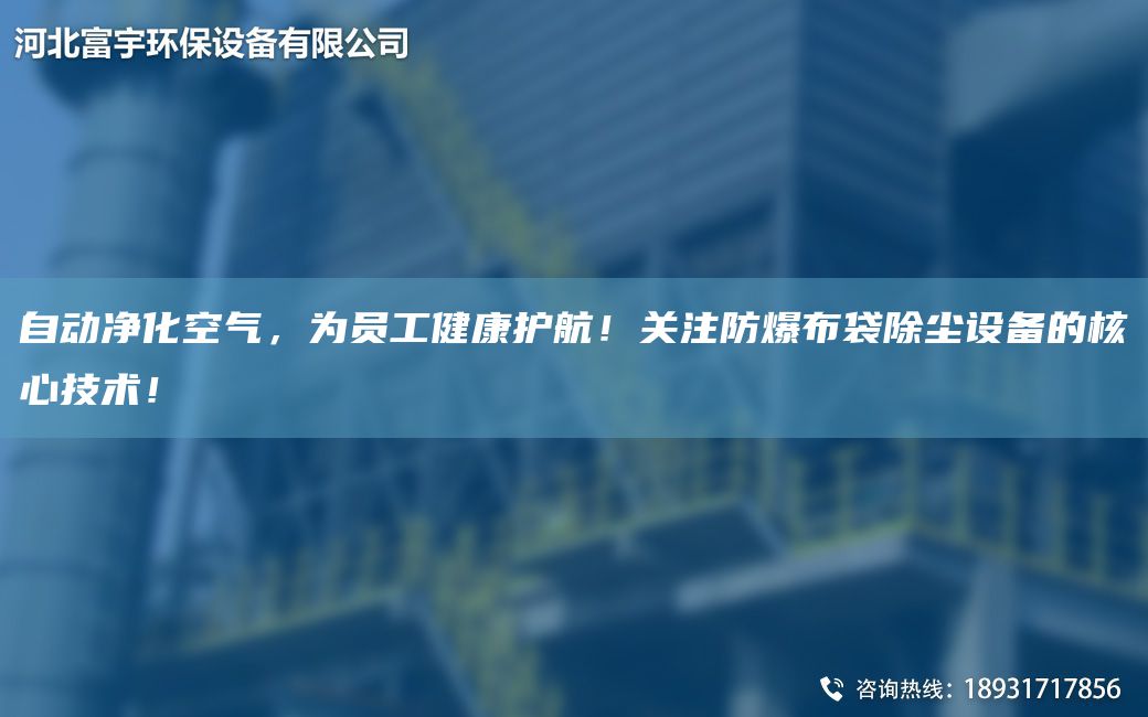 自動凈化空氣，為員工健康護航！關注防爆布袋除塵設備的核心技術！