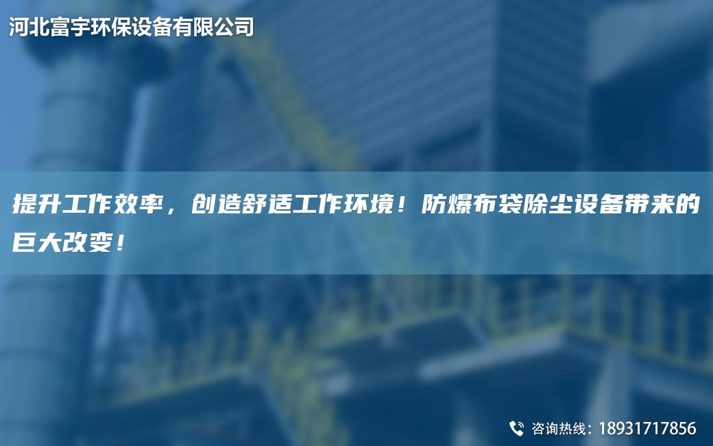 提升工作效率，創(chuàng)造舒適工作環(huán)境！防爆布袋除塵設(shè)備帶來的巨大改變！