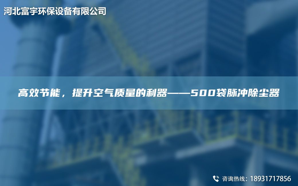 高效節(jié)能，提升空氣質(zhì)量的利器——500袋脈沖除塵器