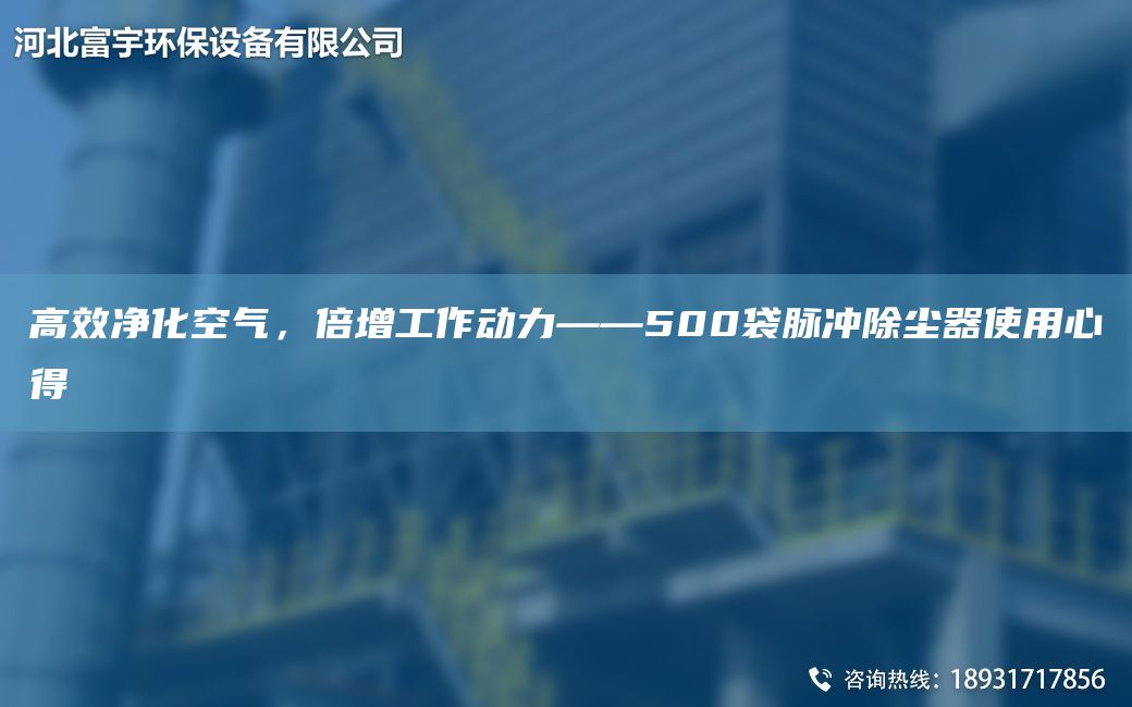 高效凈化空氣，倍增工作動力——500袋脈沖除塵器使用心得