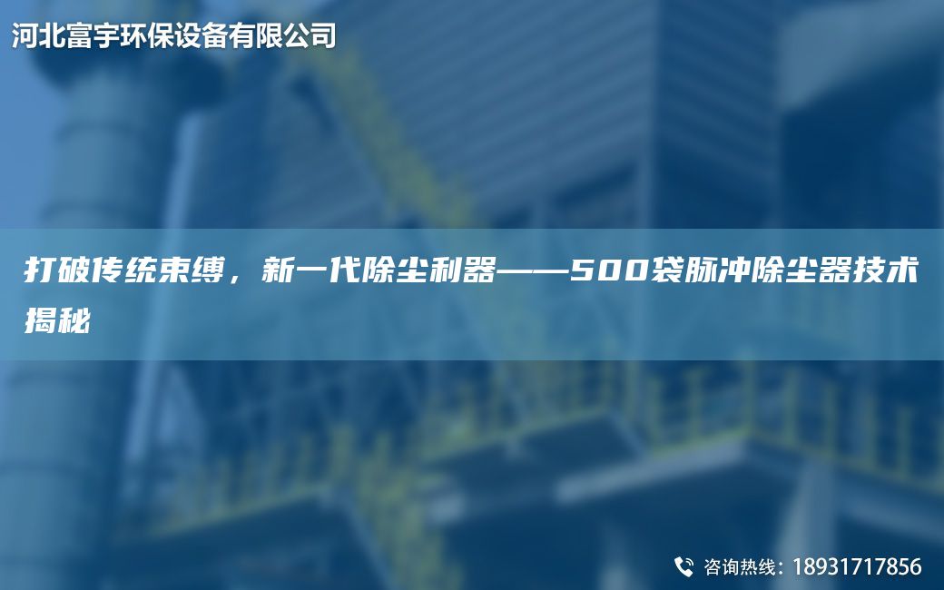 打破傳統(tǒng)束縛，新一代除塵利器——500袋脈沖除塵器技術(shù)揭秘