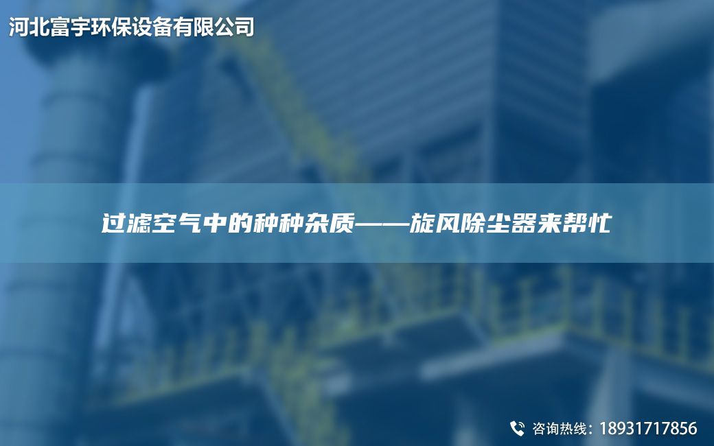 過濾空氣中的種種雜質——旋風除塵器來幫忙