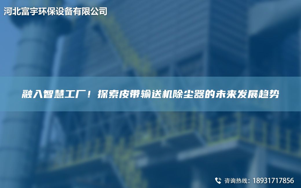 融入智慧工廠！探索皮帶輸送機(jī)除塵器的未來發(fā)展趨勢(shì)
