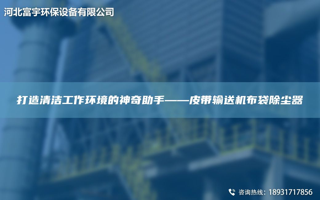 打造清潔工作環(huán)境的神奇助手——皮帶輸送機(jī)布袋除塵器