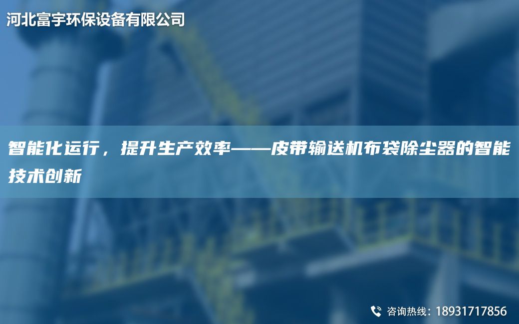 智能化運(yùn)行，提升生產(chǎn)效率——皮帶輸送機(jī)布袋除塵器的智能技術(shù)創(chuàng)新