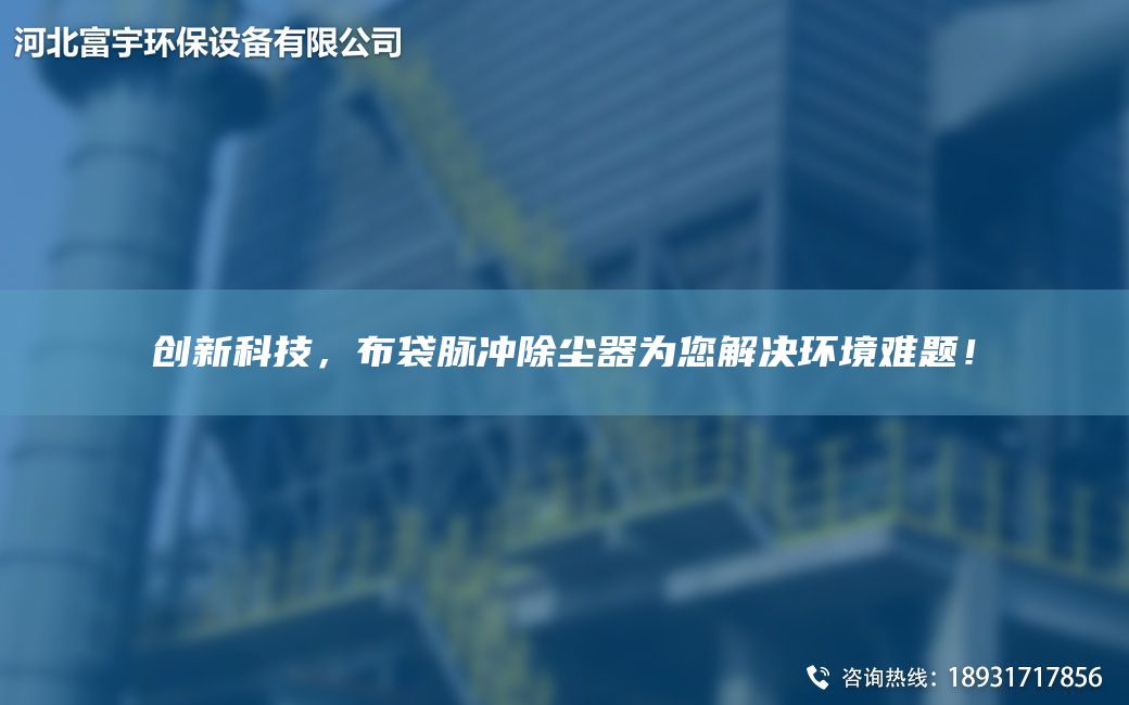 創(chuàng)新科技，布袋脈沖除塵器為您解決環(huán)境難題！