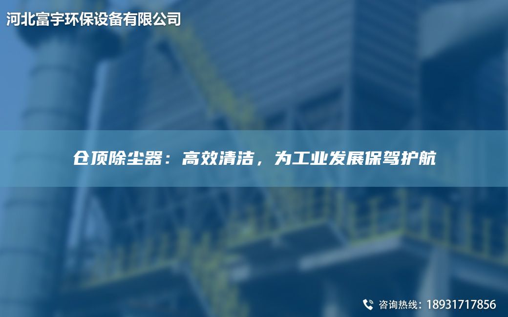 倉頂除塵器：高效清潔，為工業(yè)發(fā)展保駕護航