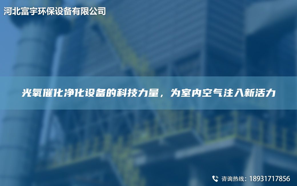 光氧催化凈化設(shè)備的科技力量，為室內(nèi)空氣注入新活力