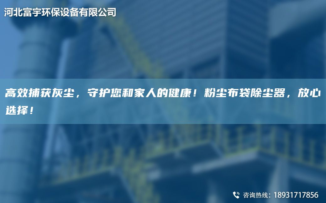 高效捕獲灰塵，守護(hù)您和家人的健康！粉塵布袋除塵器，放心選擇！