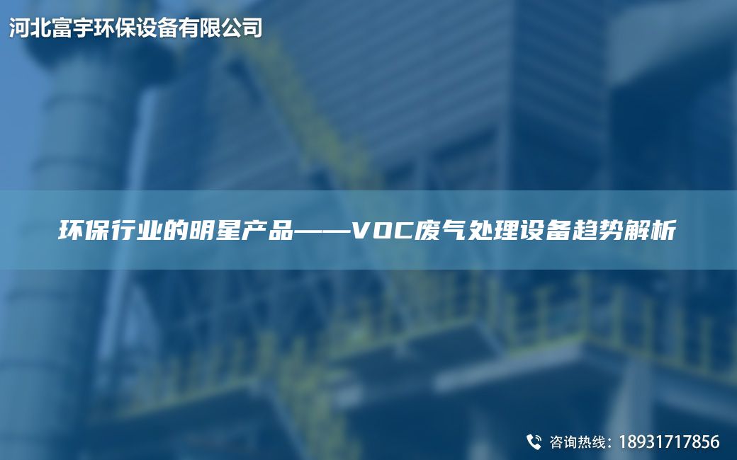 環(huán)保行業(yè)的明星產(chǎn)品——VOC廢氣處理設(shè)備趨勢解析