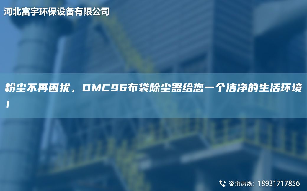 粉塵不再困擾，DMC96布袋除塵器給您一個潔凈的生活環(huán)境！