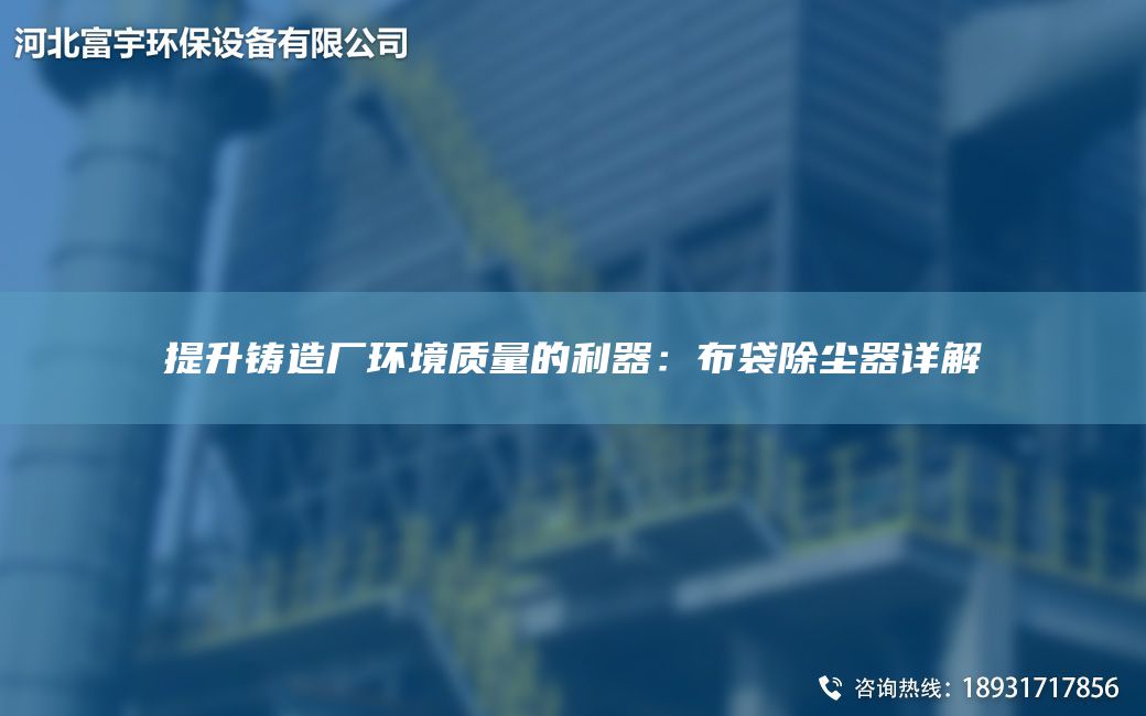 提升鑄造廠環(huán)境質(zhì)量的利器：布袋除塵器詳解