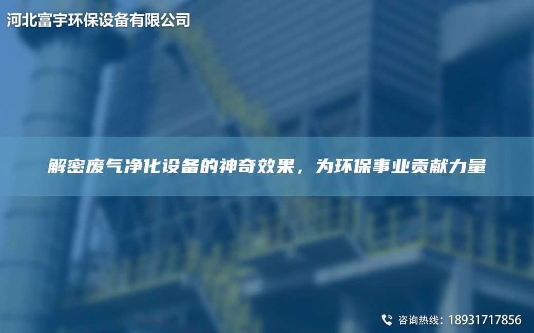 解密廢氣凈化設(shè)備的神奇效果，為環(huán)保事業(yè)貢獻力量