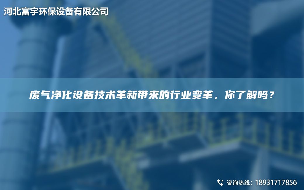 廢氣凈化設(shè)備技術(shù)革新帶來的行業(yè)變革，你了解嗎？