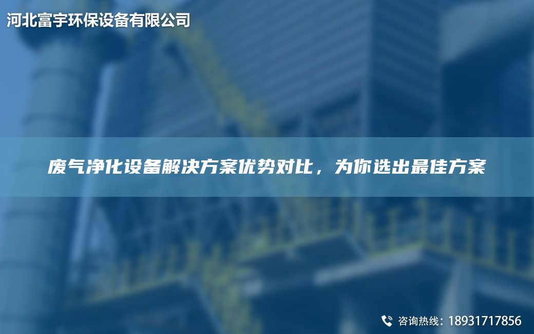 廢氣凈化設(shè)備解決方案優(yōu)勢對比，為你選出Z佳方案