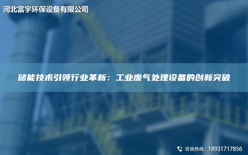 儲能技術引領行業(yè)革新：工業(yè)廢氣處理設備的創(chuàng)新突破