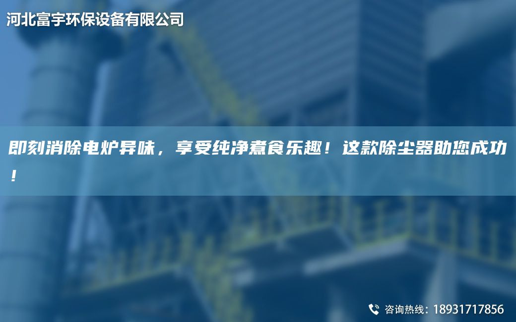 即刻消除電爐異味，享受純凈煮食樂趣！這款除塵器助您成功！