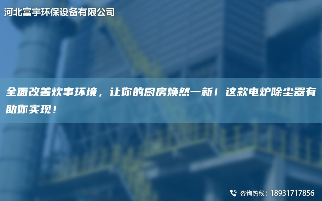 全面改善炊事環(huán)境，讓你的廚房煥然一新！這款電爐除塵器有助你實現(xiàn)！