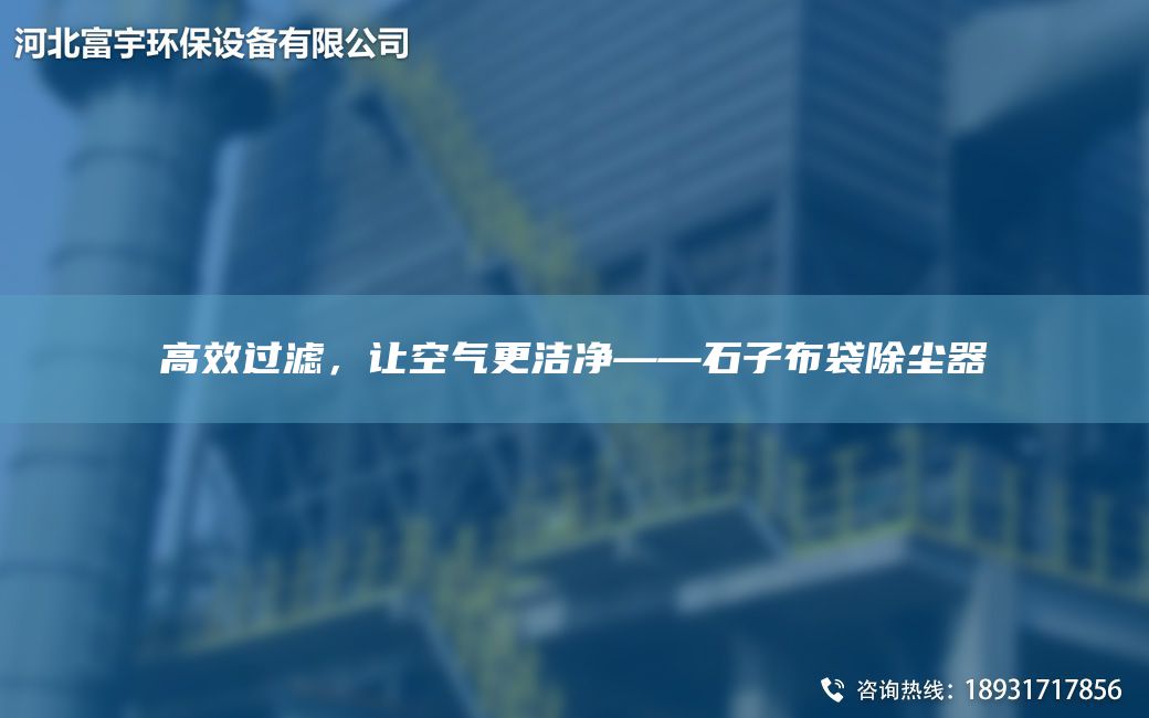 高效過濾，讓空氣更潔凈——石子布袋除塵器