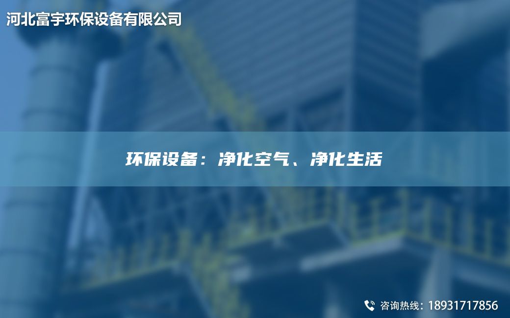 環(huán)保設(shè)備：凈化空氣、凈化生活
