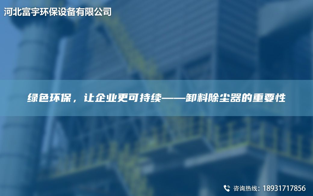 綠色環(huán)保，讓企業(yè)更可持續(xù)——卸料除塵器的重要性