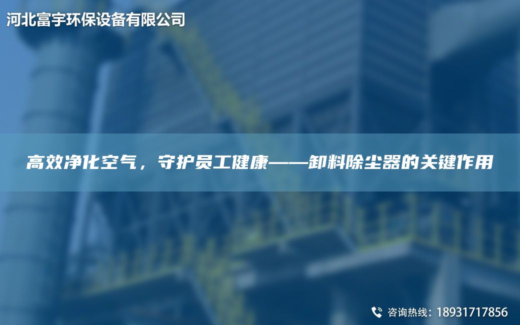 高效凈化空氣，守護(hù)員工健康——卸料除塵器的關(guān)鍵作用