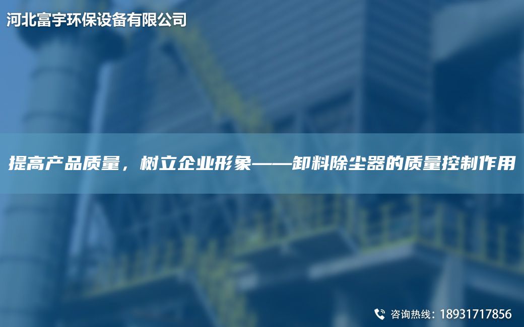 提高產品質量，樹立企業(yè)形象——卸料除塵器的質量控制作用