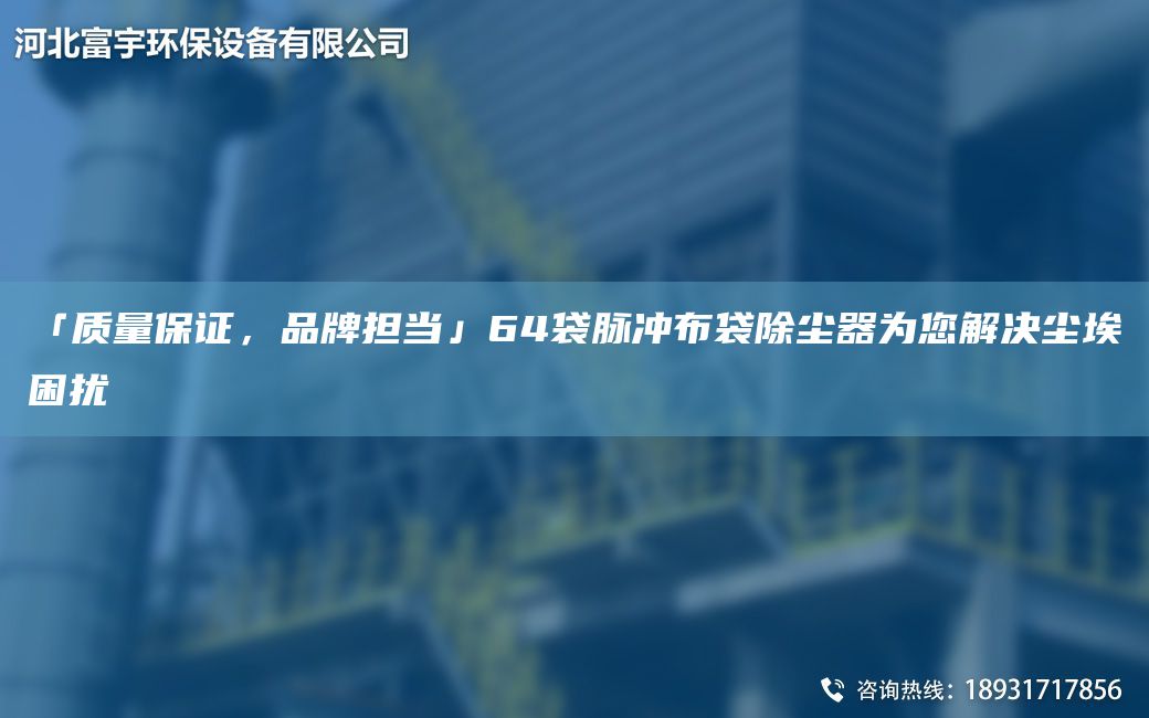「質量保證，PP擔當」64袋脈沖布袋除塵器為您解決塵埃困擾